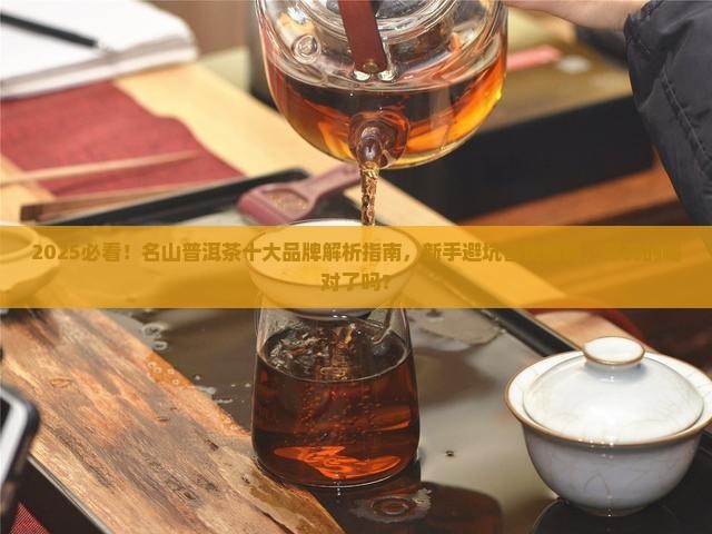 名山普洱茶十大品牌