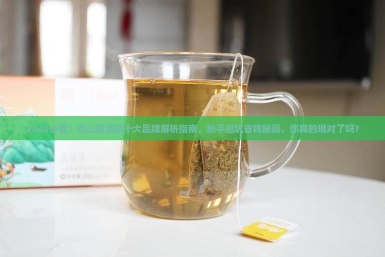 名山普洱茶十大品牌