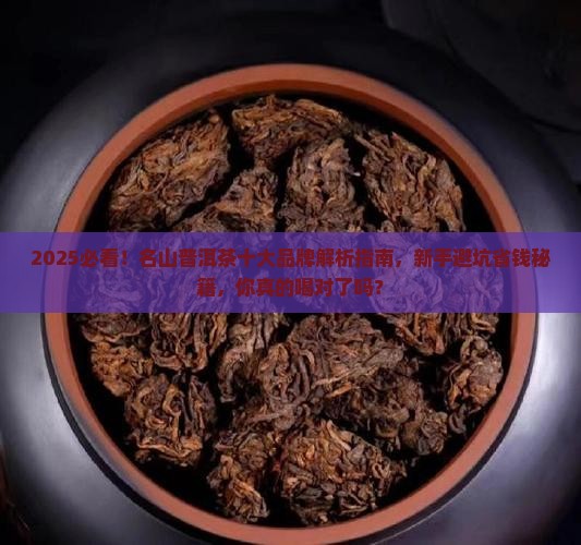 名山普洱茶十大品牌