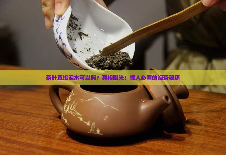 茶叶直接泡水可以吗