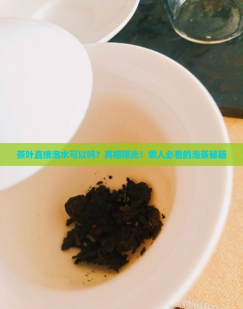 茶叶直接泡水可以吗