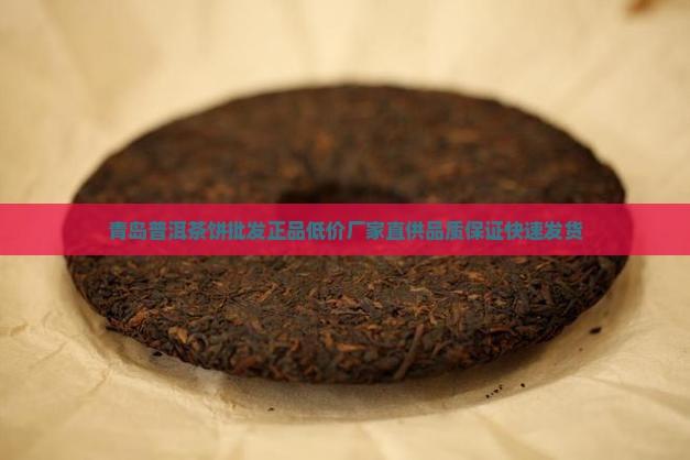 青岛普洱茶饼批发