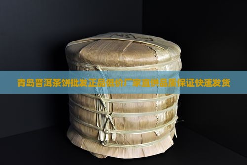 青岛普洱茶饼批发