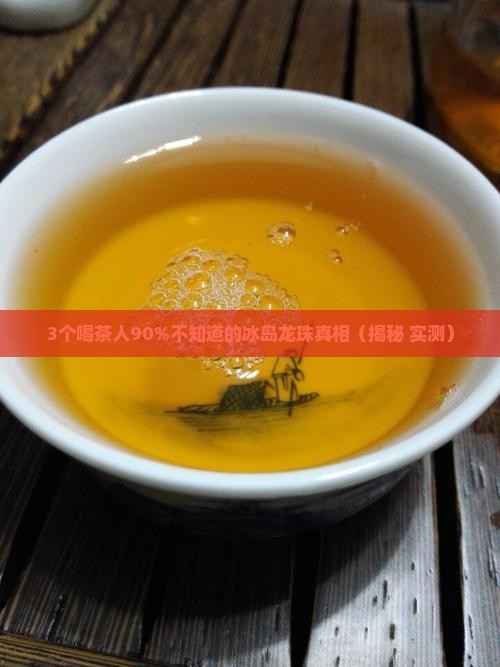 冰岛龙珠是生茶吗