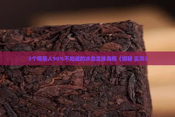 冰岛龙珠是生茶吗