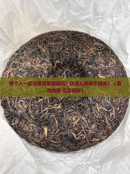 普洱茶两个人一起泡可以喝吗