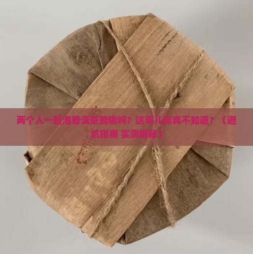 普洱茶两个人一起泡可以喝吗