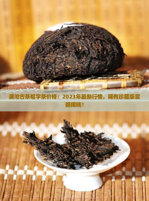 澜沧古茶福字茶价格