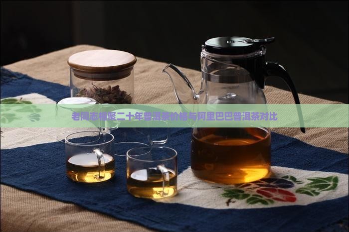 老同志相聚二十年熟茶价格