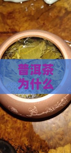 普洱茶为什么会越泡越好