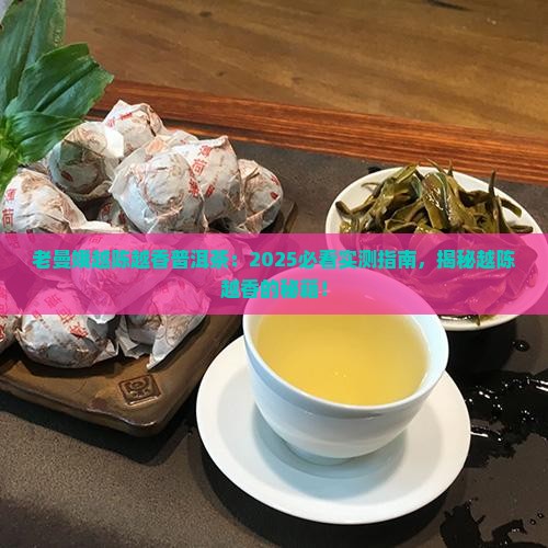 老曼娥越陈越香普洱茶