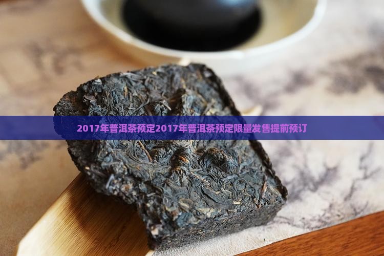 2017年普洱茶预定