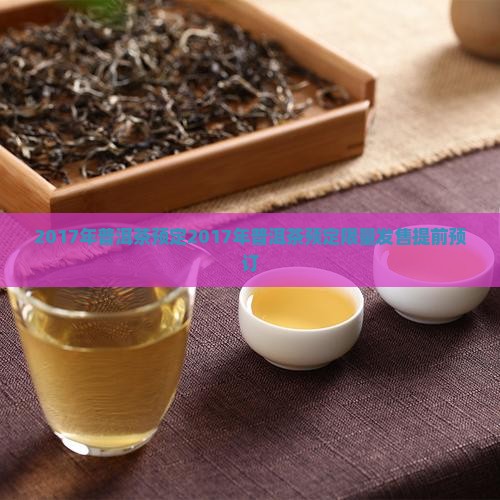 2017年普洱茶预定