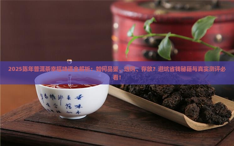 陈年普洱茶幸福的味道