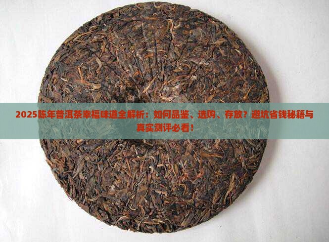 陈年普洱茶幸福的味道
