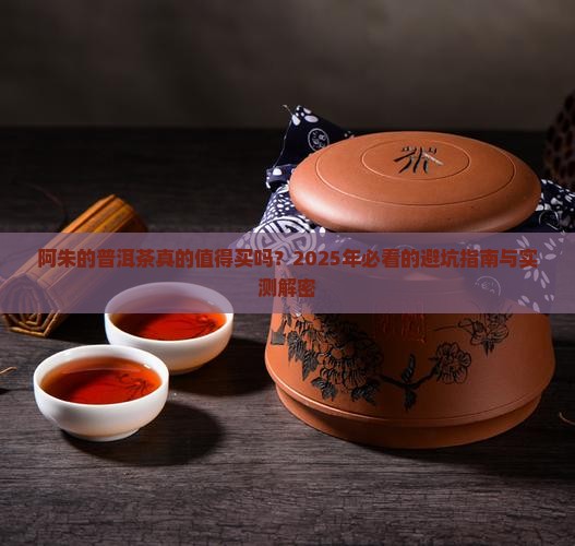 阿朱的普洱茶好吗