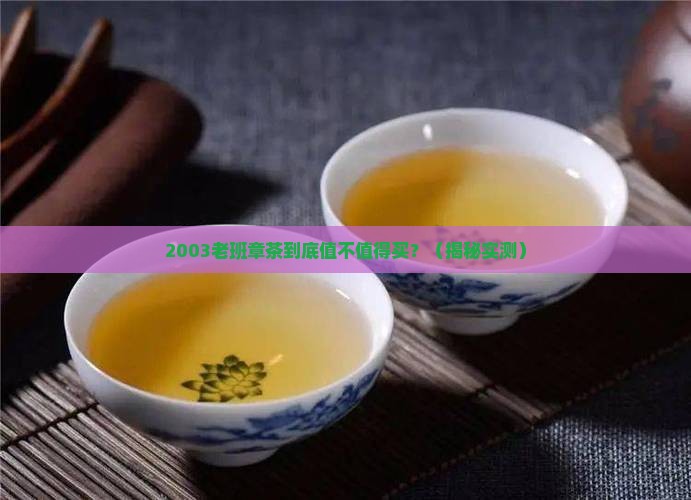 2003老班章茶