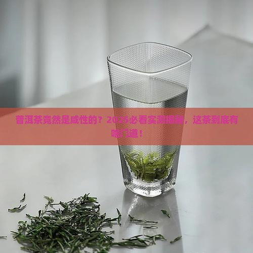 普洱茶是咸性的