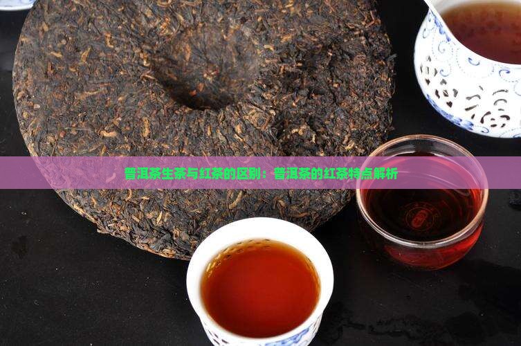 普洱茶生茶红茶什么区别