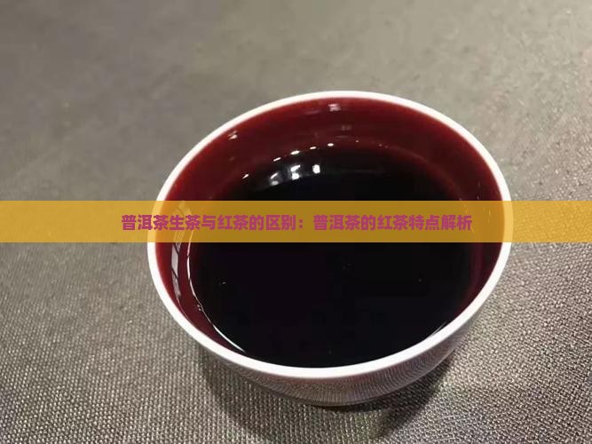 普洱茶生茶红茶什么区别