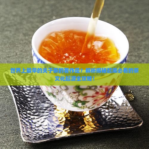 世界上最早的关于茶的著作是