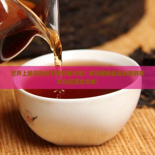 世界上最早的关于茶的著作是