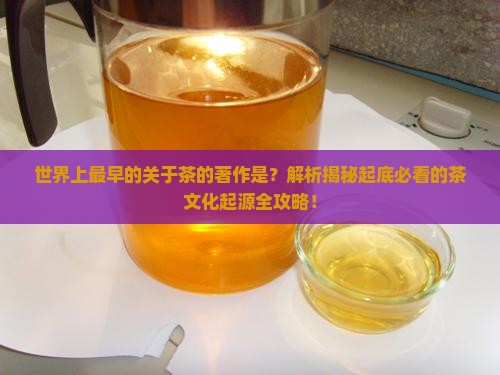 世界上最早的关于茶的著作是