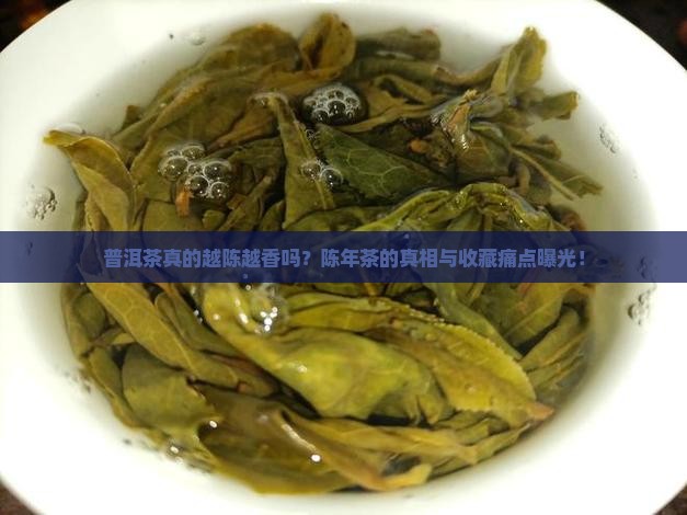 普洱茶越陈越香的依据