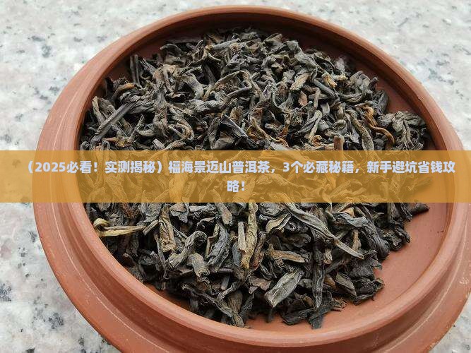 福海景迈山普洱茶