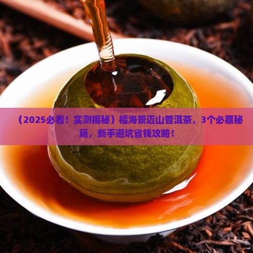 福海景迈山普洱茶