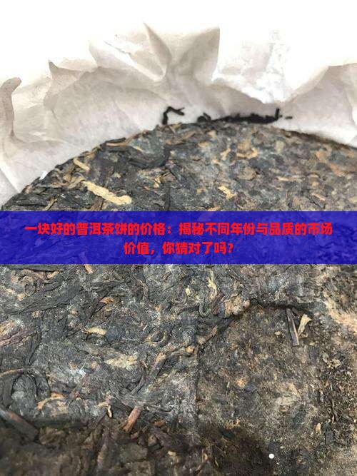一块好的普洱茶饼的价格