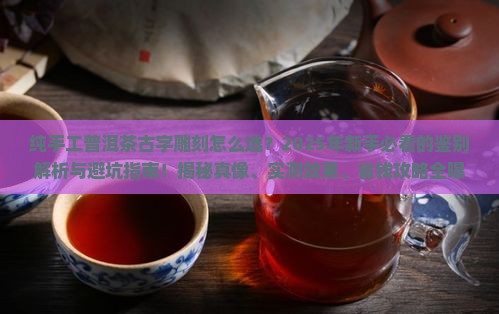 纯手工普洱茶古字雕刻