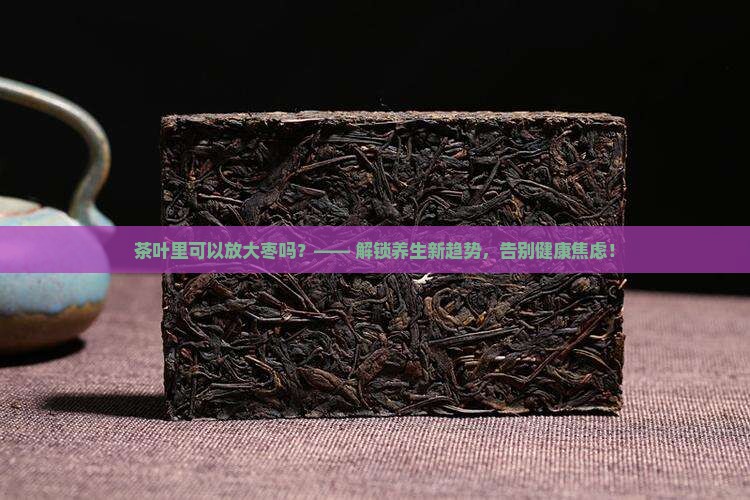 茶叶里可以放大枣吗