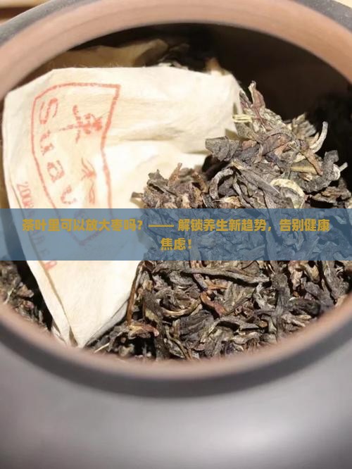 茶叶里可以放大枣吗