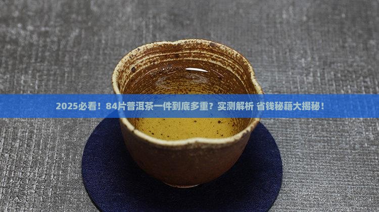 84片一件普洱茶重量