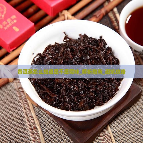 普洱茶怎么知道是不是霉味