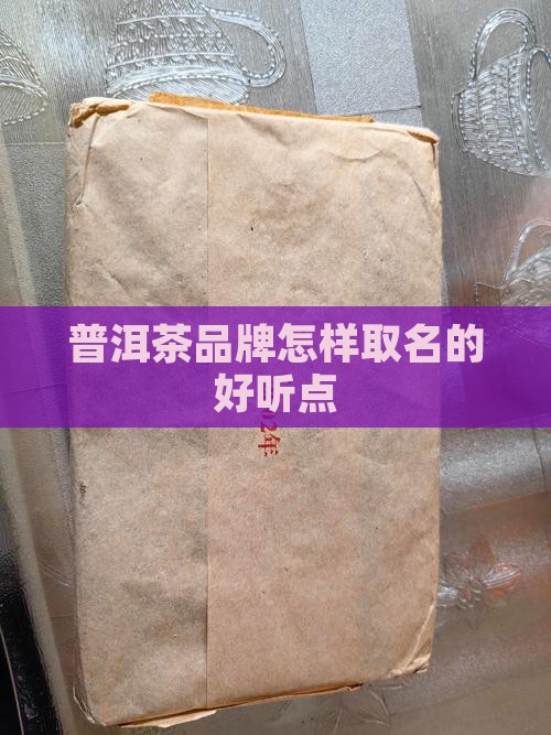 普洱茶品牌怎样取名的好听