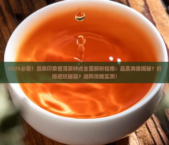 昌泰印象普洱茶的特点
