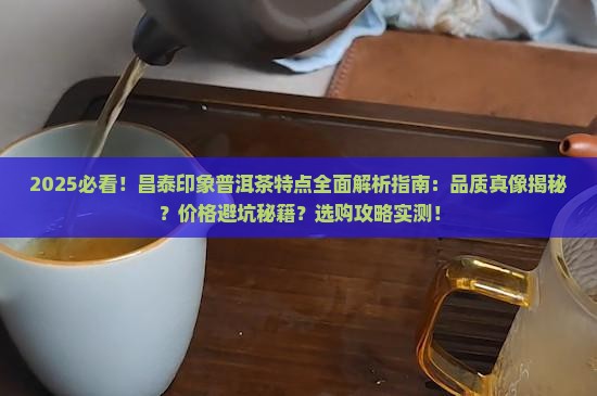 昌泰印象普洱茶的特点