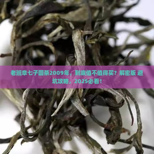 老班章七子圆茶2009年