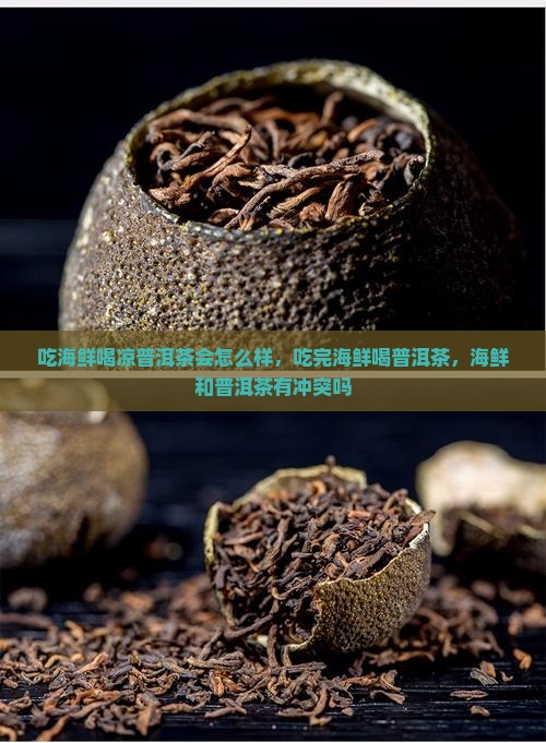 吃海鲜喝凉普洱茶