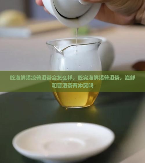 吃海鲜喝凉普洱茶