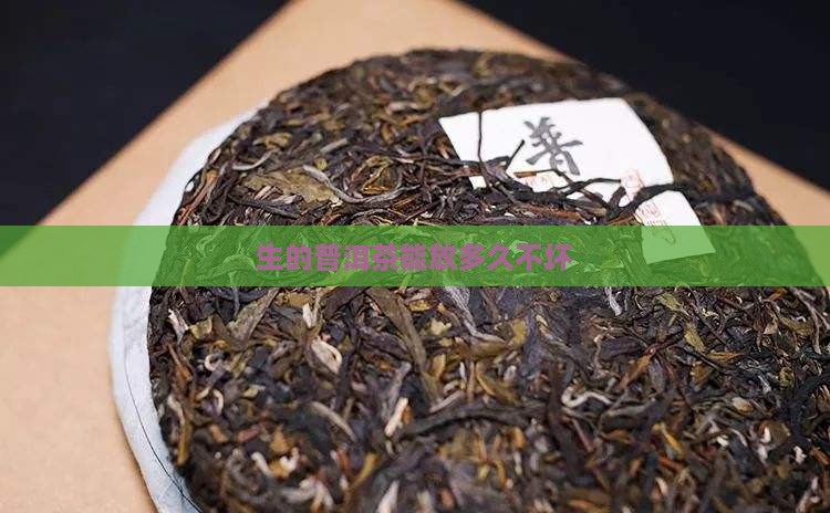 生的普洱茶能放多久不坏
