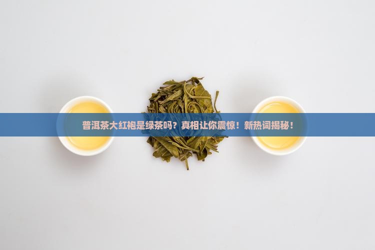 普洱茶大红袍是绿茶吗