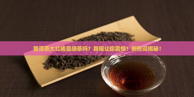 普洱茶大红袍是绿茶吗