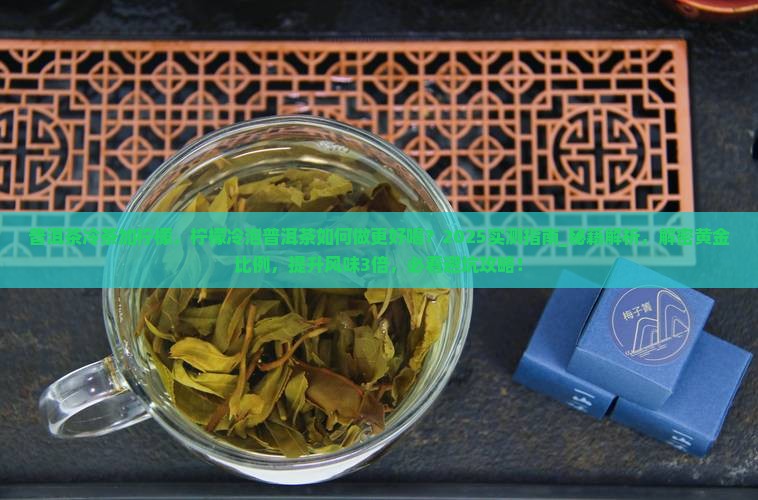 普洱茶冷茶加柠檬