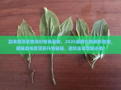 勐海普洱茶查询价格表最新