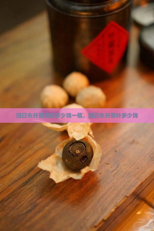 旭日东升普洱茶多少钱