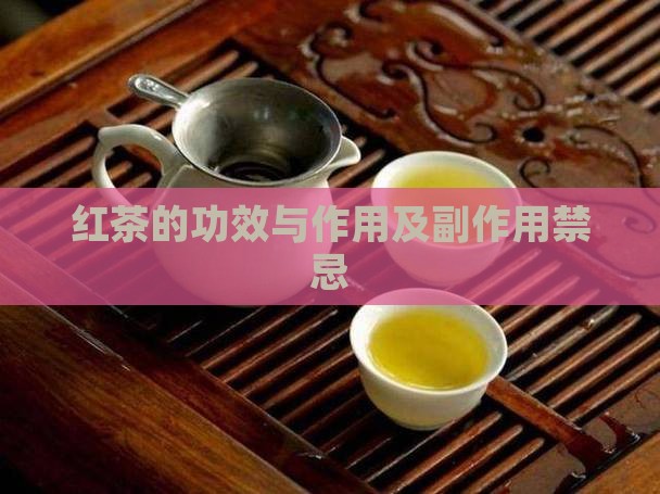 红茶的功效与作用及副作用禁忌