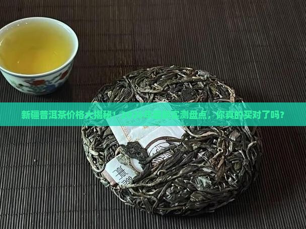 新疆普洱茶价格查询表官网